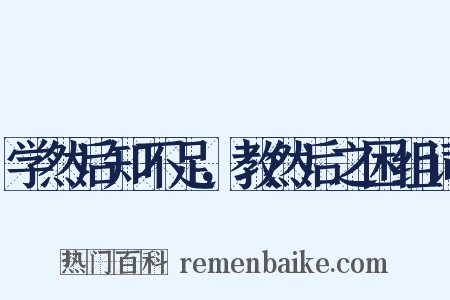 学然后知不足，教然后之困组词是什么意思的图片